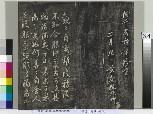 平遠山房法帖(二)　冊　元倪瓚跋文