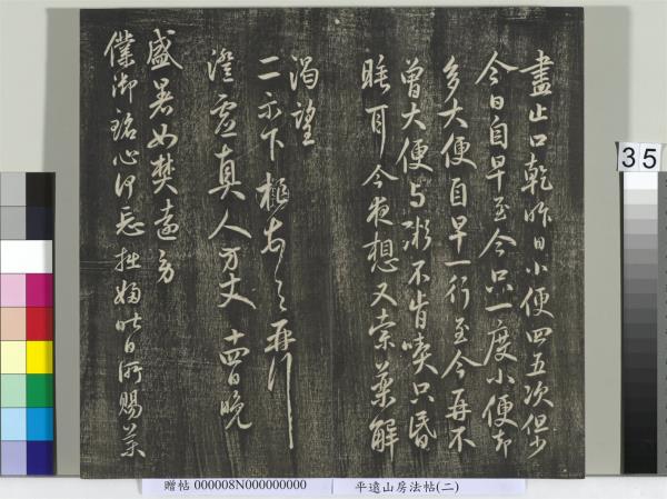 平遠山房法帖(二)　冊　元倪瓚跋文