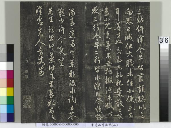 平遠山房法帖(二)　冊　元倪瓚跋文