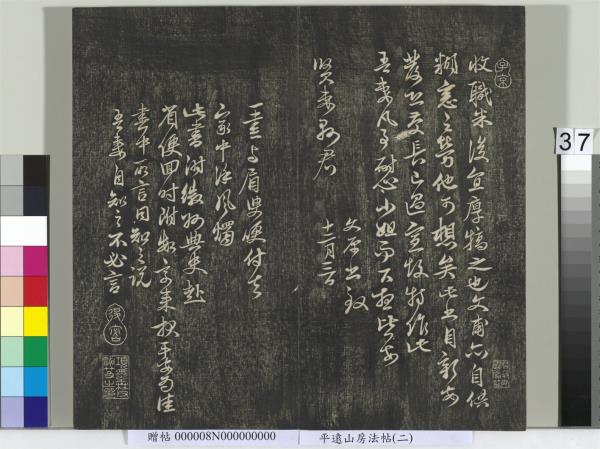 平遠山房法帖(二)　冊　元倪瓚跋文