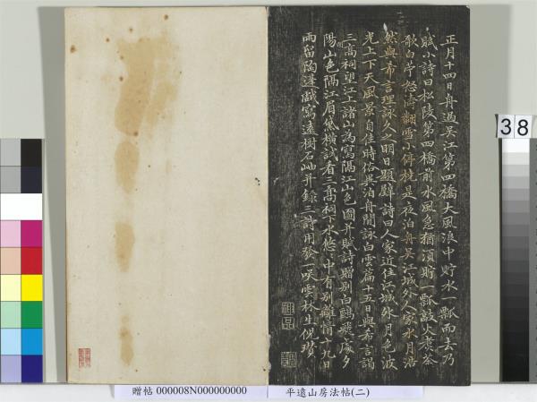 平遠山房法帖(二)　冊　元倪瓚跋文