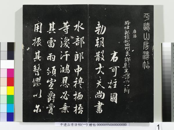 平遠山房法帖(一)　冊　唐誥