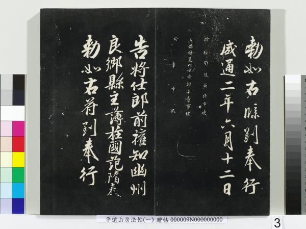 平遠山房法帖(一)　冊　唐誥