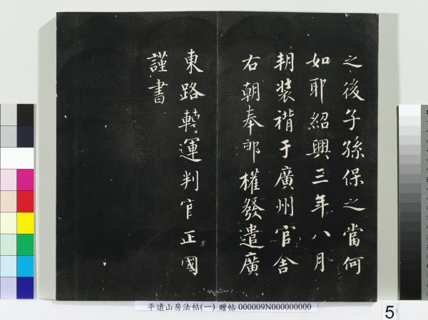 平遠山房法帖(一)　冊　唐誥