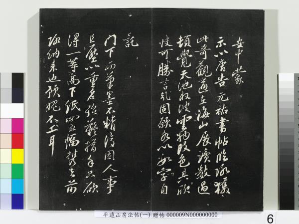 平遠山房法帖(一)　冊　唐誥