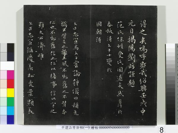 平遠山房法帖(一)　冊　唐誥