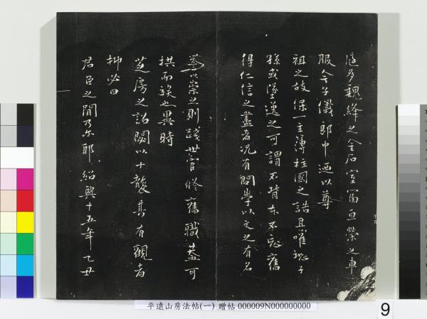 平遠山房法帖(一)　冊　唐誥