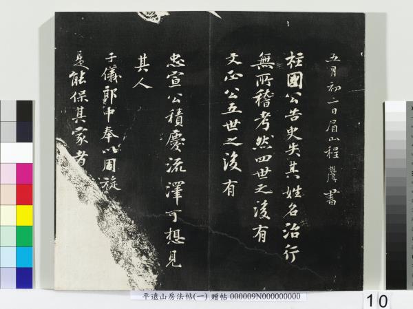 平遠山房法帖(一)　冊　唐誥