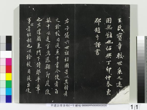 平遠山房法帖(一)　冊　唐誥