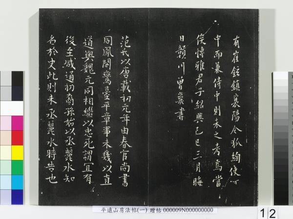 平遠山房法帖(一)　冊　唐誥