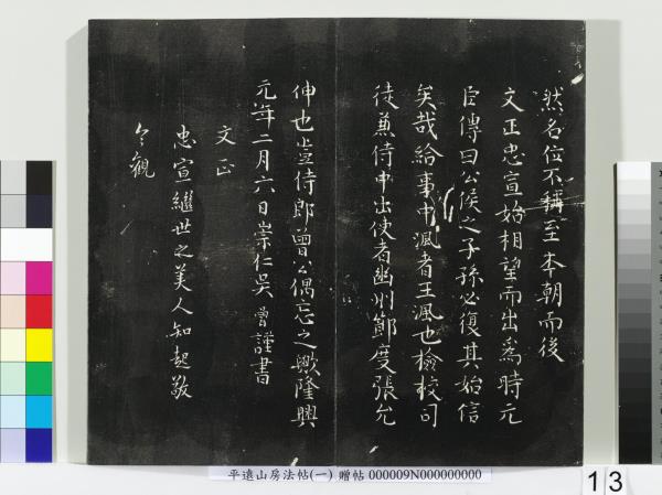 平遠山房法帖(一)　冊　唐誥