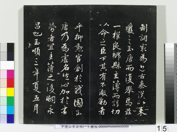 平遠山房法帖(一)　冊　唐誥