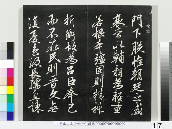 平遠山房法帖(一)　冊　唐誥