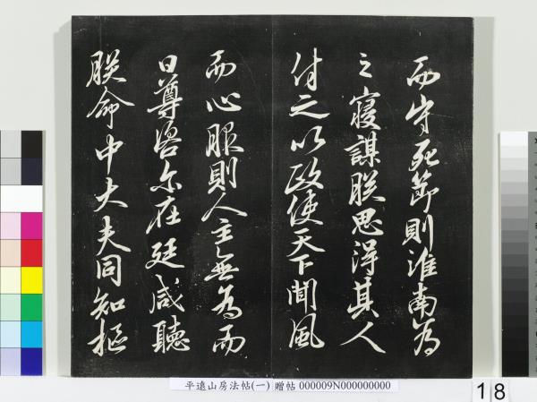 平遠山房法帖(一)　冊　唐誥