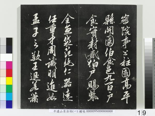 平遠山房法帖(一)　冊　唐誥