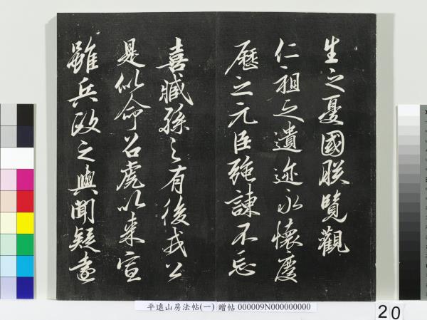 平遠山房法帖(一)　冊　唐誥