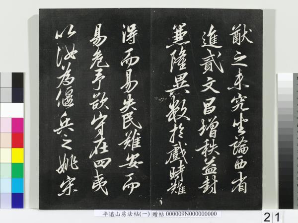 平遠山房法帖(一)　冊　唐誥