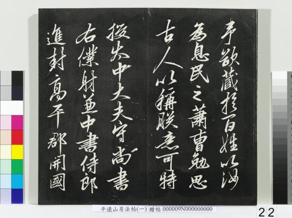 平遠山房法帖(一)　冊　唐誥