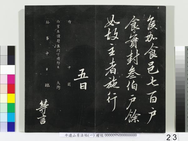 平遠山房法帖(一)　冊　唐誥