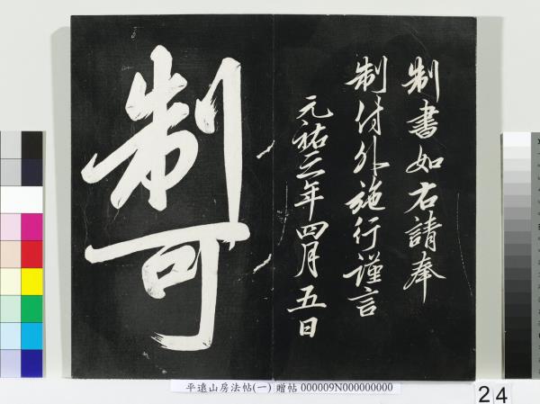 平遠山房法帖(一)　冊　唐誥