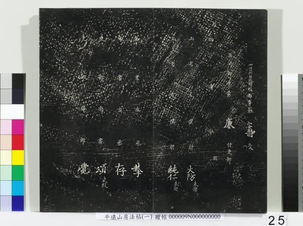 平遠山房法帖(一)　冊　唐誥