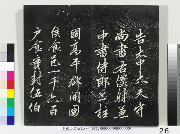 平遠山房法帖(一)　冊　唐誥