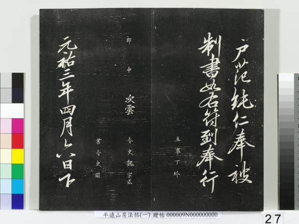 平遠山房法帖(一)　冊　唐誥