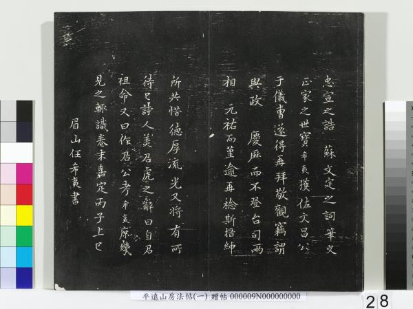 平遠山房法帖(一)　冊　唐誥