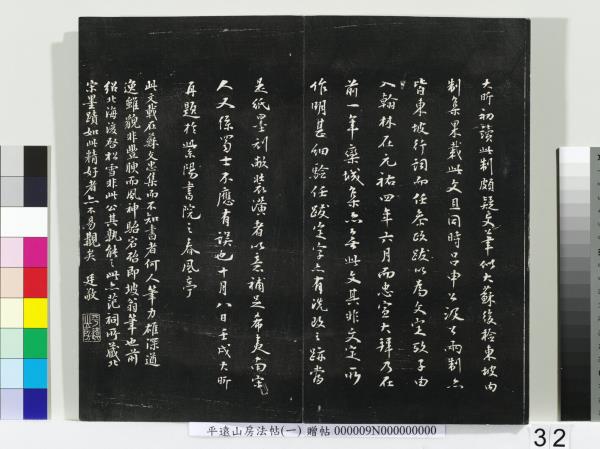 平遠山房法帖(一)　冊　唐誥