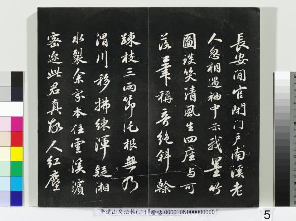 平遠山房法帖（二）　冊　宋蘇軾七言詩