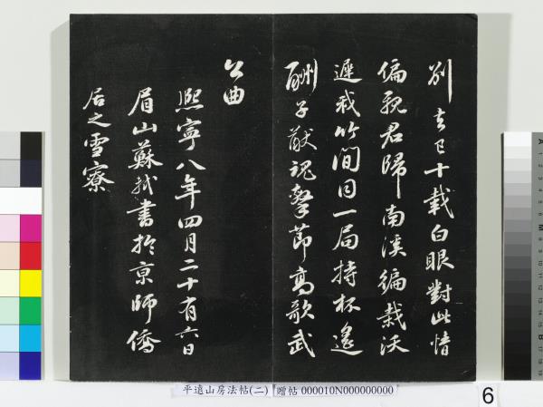 平遠山房法帖（二）　冊　宋蘇軾七言詩