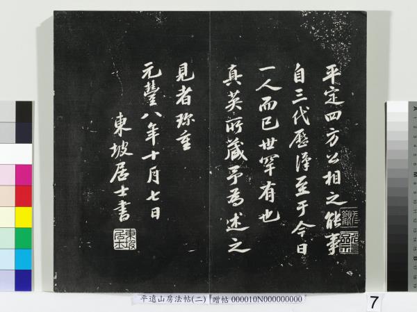 平遠山房法帖（二）　冊　宋蘇軾七言詩