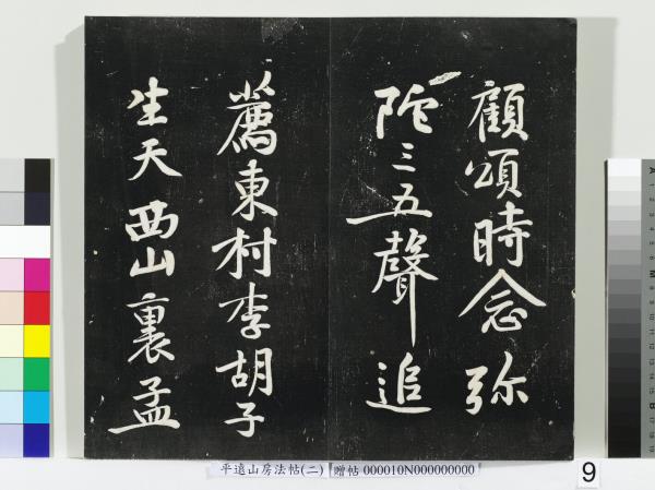 平遠山房法帖（二）　冊　宋蘇軾七言詩