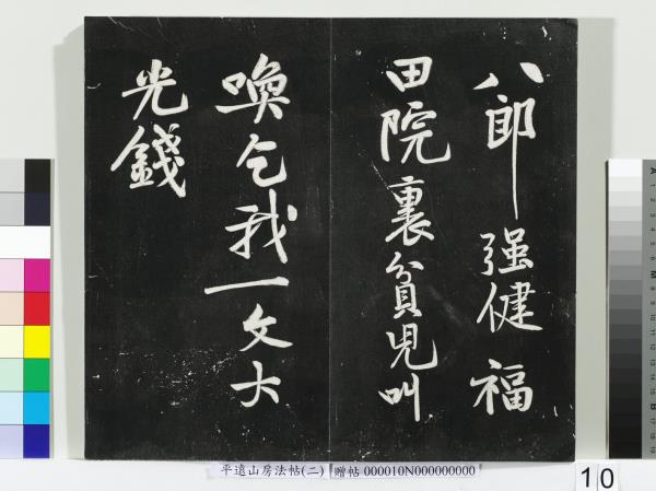 平遠山房法帖（二）　冊　宋蘇軾七言詩