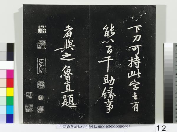 平遠山房法帖（二）　冊　宋蘇軾七言詩