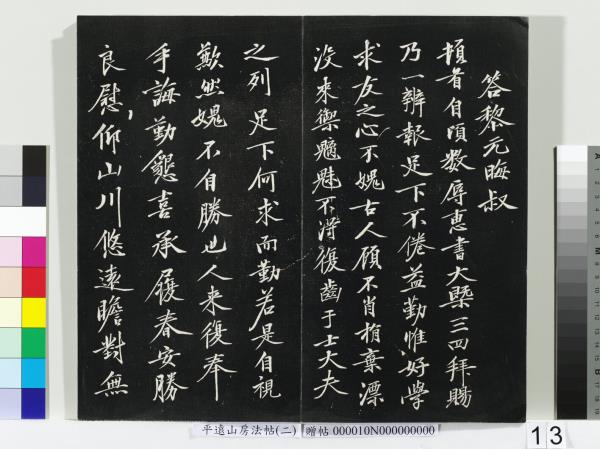 平遠山房法帖（二）　冊　宋蘇軾七言詩