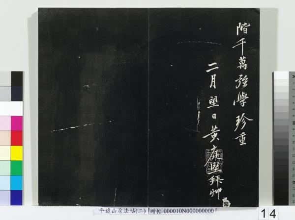 平遠山房法帖（二）　冊　宋蘇軾七言詩