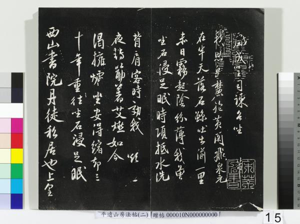 平遠山房法帖（二）　冊　宋蘇軾七言詩