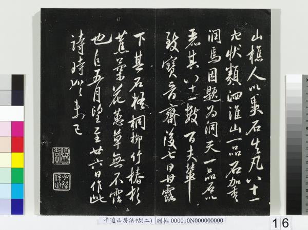 平遠山房法帖（二）　冊　宋蘇軾七言詩