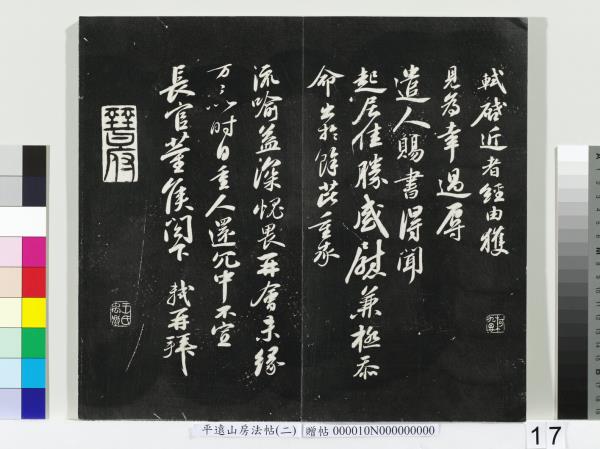 平遠山房法帖（二）　冊　宋蘇軾七言詩