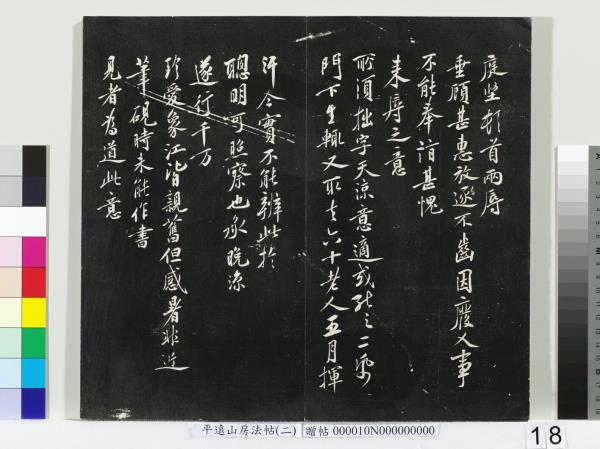 平遠山房法帖（二）　冊　宋蘇軾七言詩