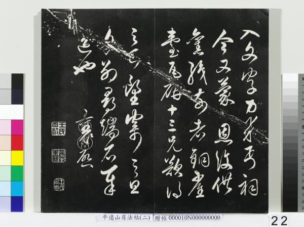 平遠山房法帖（二）　冊　宋蘇軾七言詩