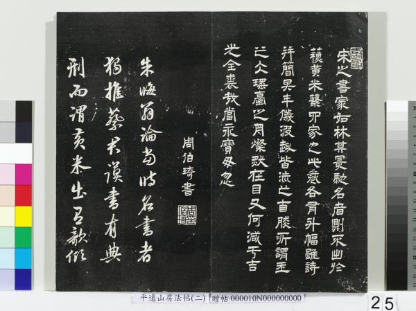 平遠山房法帖（二）　冊　宋蘇軾七言詩