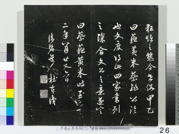 平遠山房法帖（二）　冊　宋蘇軾七言詩