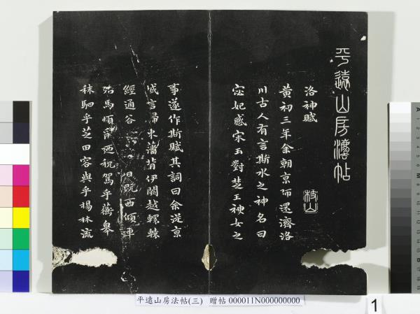 平遠山房法帖（三）　冊　明董其昌小赤壁詩