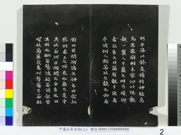 平遠山房法帖（三）　冊　明董其昌小赤壁詩