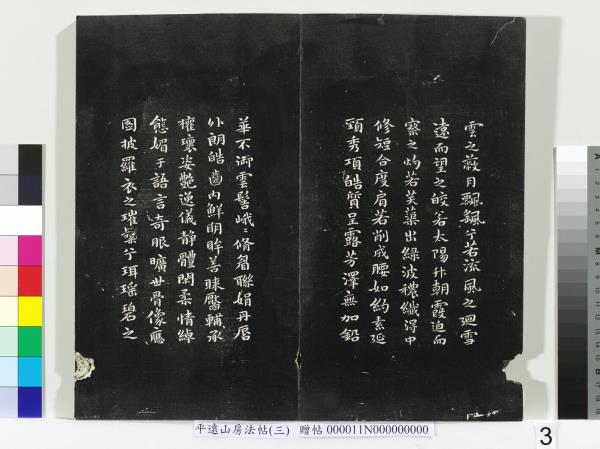 平遠山房法帖（三）　冊　明董其昌小赤壁詩