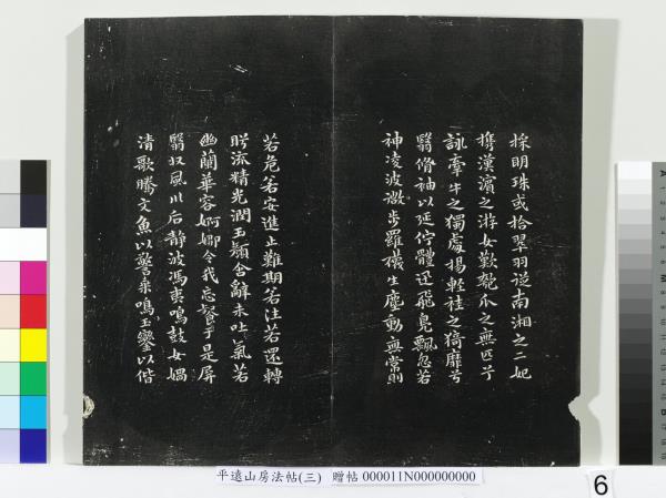 平遠山房法帖（三）　冊　明董其昌小赤壁詩