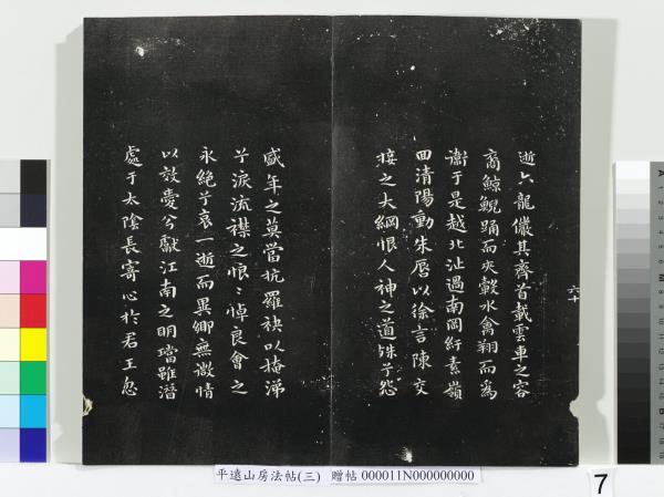 平遠山房法帖（三）　冊　明董其昌小赤壁詩