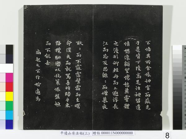 平遠山房法帖（三）　冊　明董其昌小赤壁詩